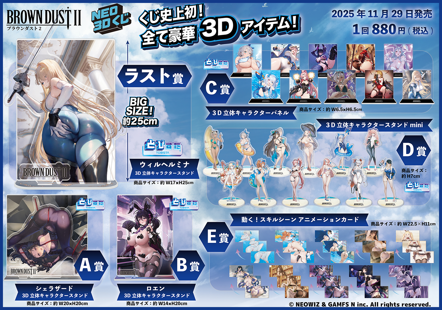 くじ史上初！すべて豪華3Dアイテム！