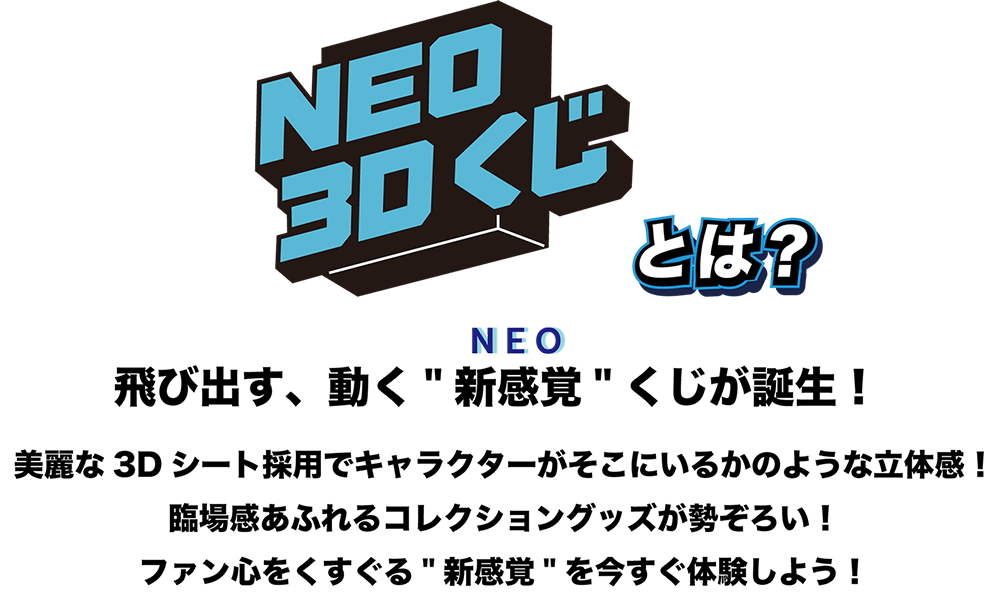 NEO 3Dくじ